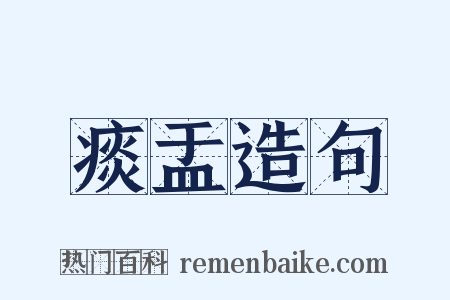 痰盂造句是什么意思的图片